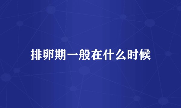 排卵期一般在什么时候
