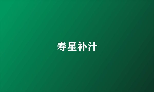 寿星补汁
