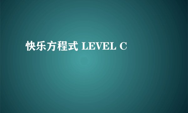 快乐方程式 LEVEL C