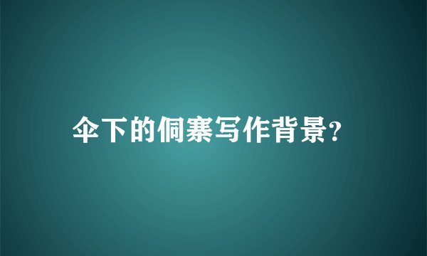 伞下的侗寨写作背景？
