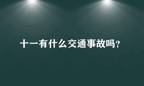 十一有什么交通事故吗?
