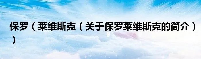 保罗(莱维斯克(关于保罗莱维斯克的简介))