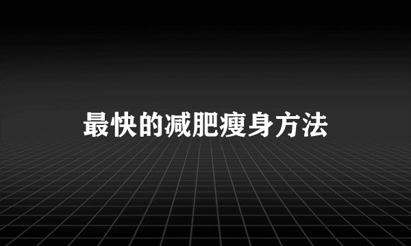 最快的减肥瘦身方法