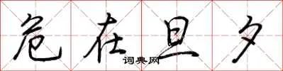 危在旦夕