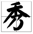 请问“秀”这个字的拼音是xiou还是xiu？