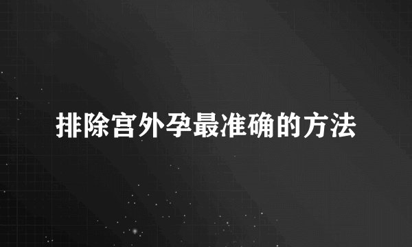 排除宫外孕最准确的方法