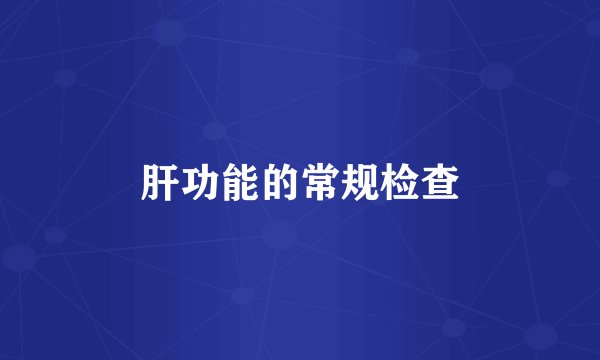 肝功能的常规检查