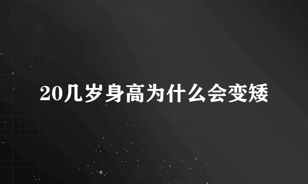20几岁身高为什么会变矮