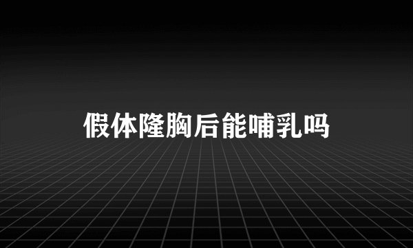 假体隆胸后能哺乳吗