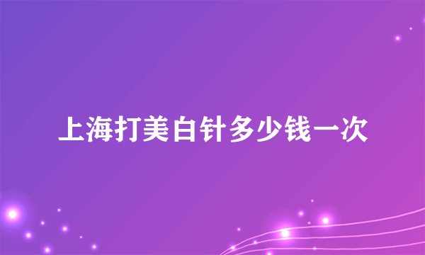 上海打美白针多少钱一次