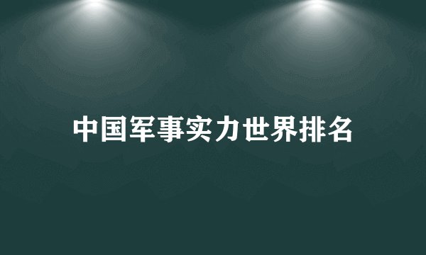 中国军事实力世界排名