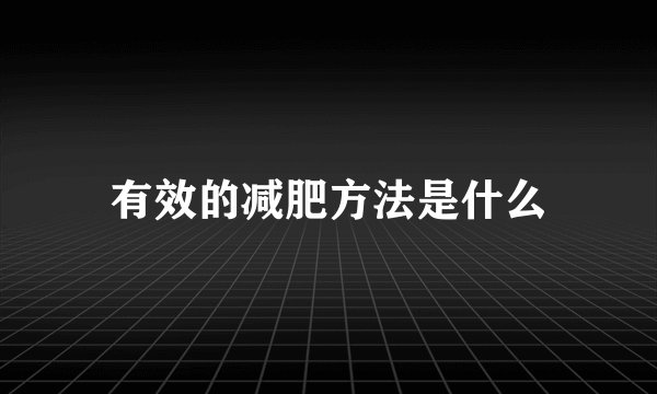 有效的减肥方法是什么