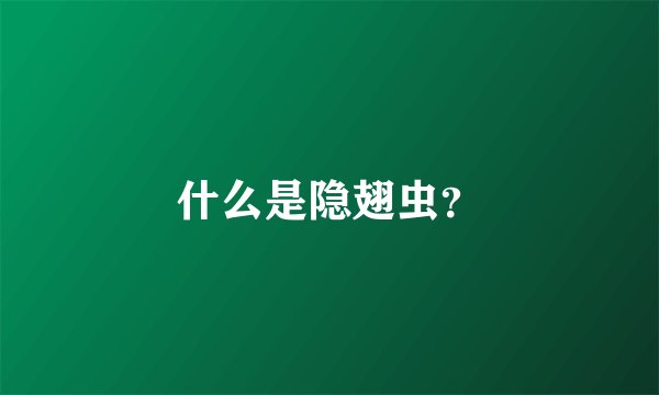 什么是隐翅虫？