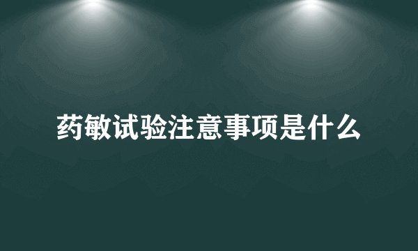 药敏试验注意事项是什么