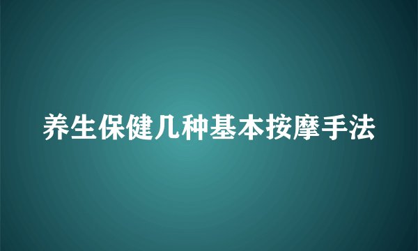 养生保健几种基本按摩手法