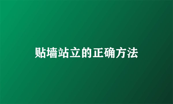 贴墙站立的正确方法