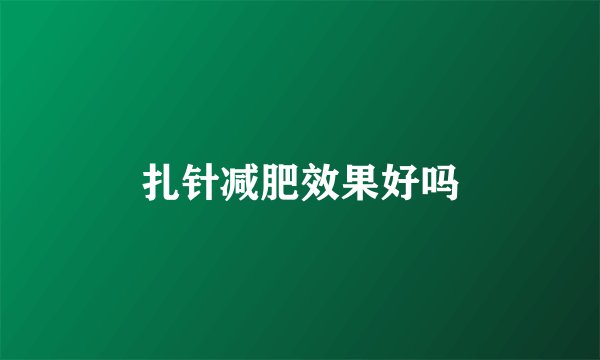 扎针减肥效果好吗