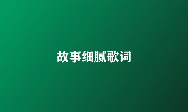 故事细腻歌词