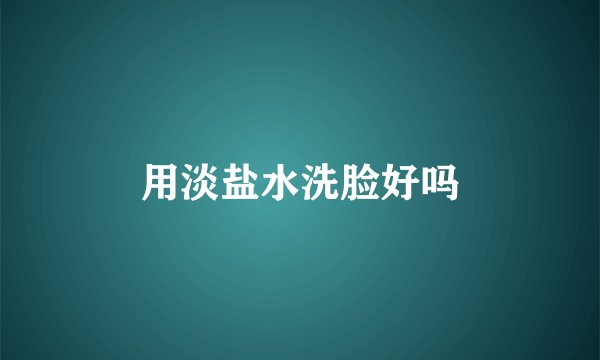 用淡盐水洗脸好吗