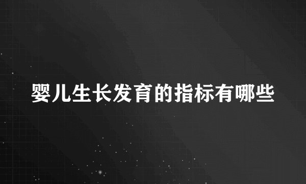 婴儿生长发育的指标有哪些