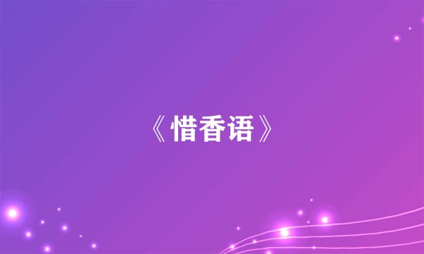 《惜香语》