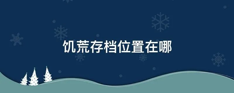 饥荒存档位置在哪
