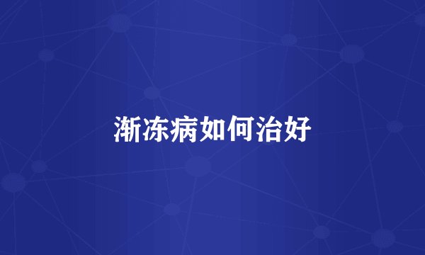 渐冻病如何治好