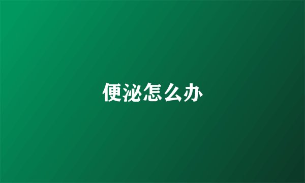 便泌怎么办