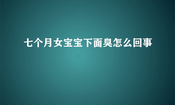 七个月女宝宝下面臭怎么回事