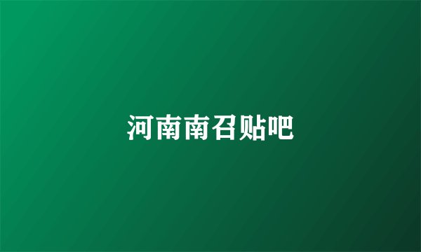 河南南召贴吧