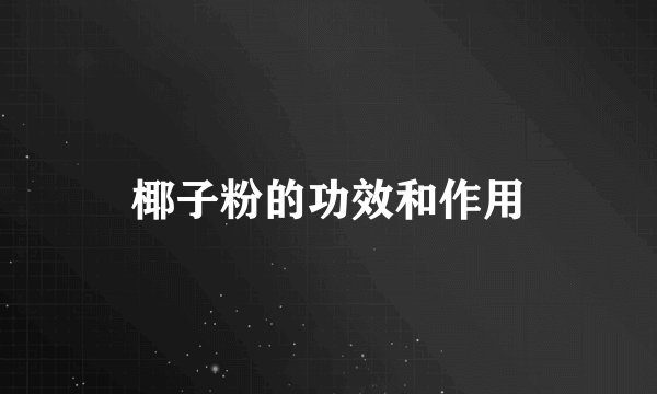 椰子粉的功效和作用
