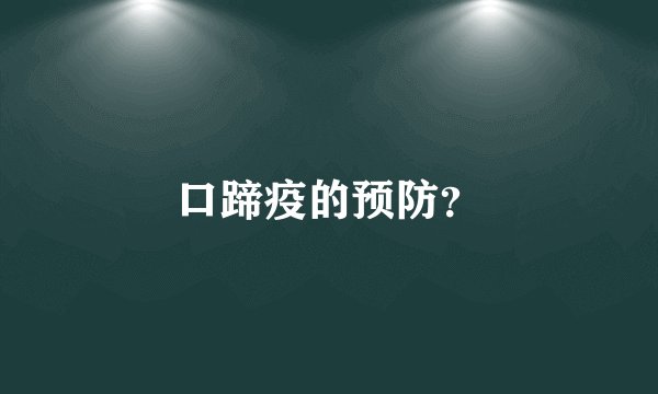 口蹄疫的预防？