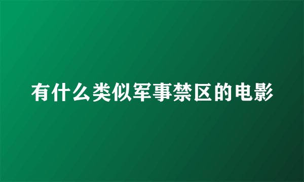 有什么类似军事禁区的电影