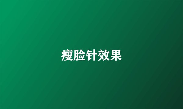 瘦脸针效果