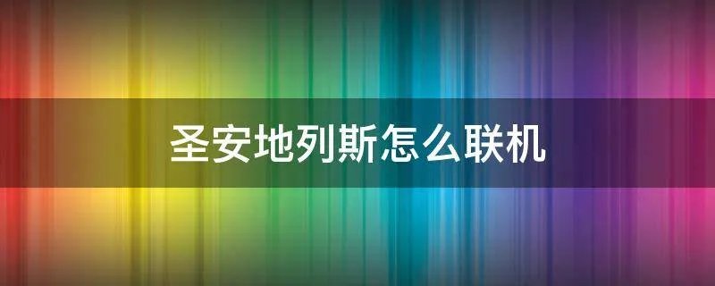 圣安地列斯怎么联机