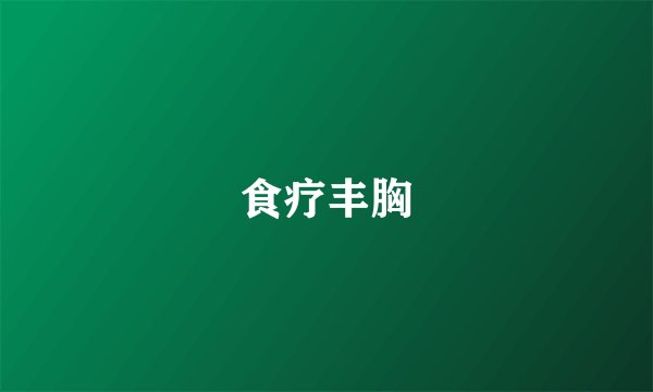 食疗丰胸