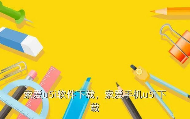 索爱u5i软件下载,索爱手机u5i下载