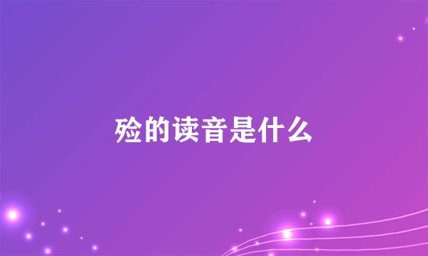 殓的读音是什么