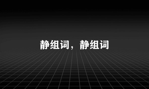 静组词，静组词