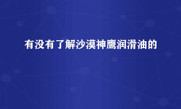 有没有了解沙漠神鹰润滑油的