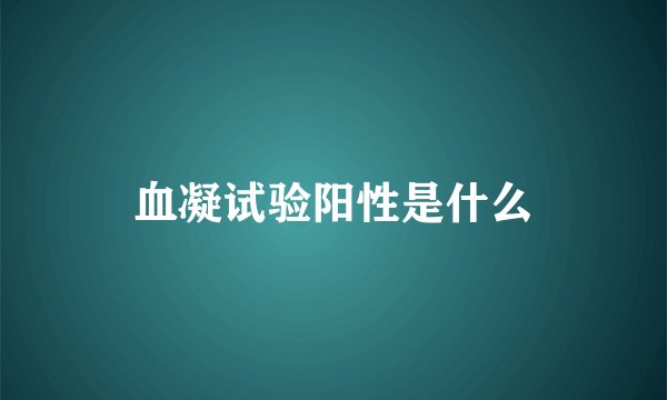 血凝试验阳性是什么