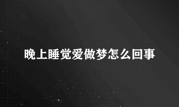 晚上睡觉爱做梦怎么回事