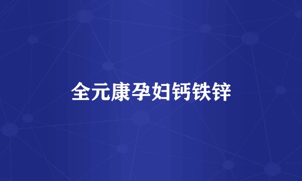 全元康孕妇钙铁锌