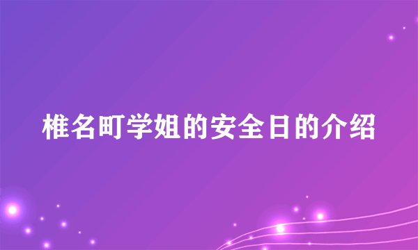椎名町学姐的安全日的介绍