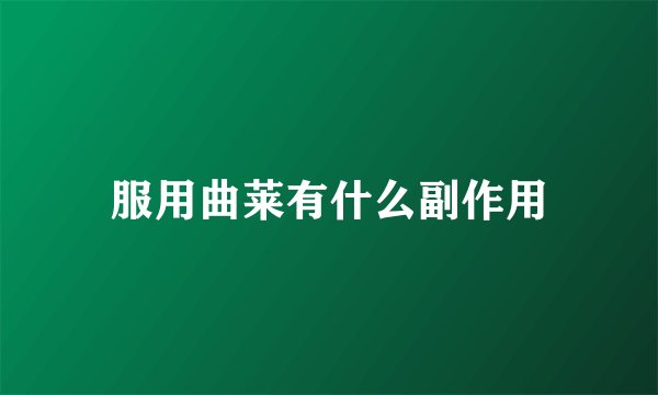 服用曲莱有什么副作用