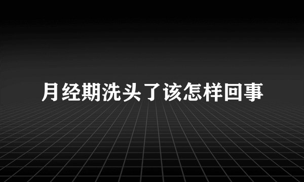 月经期洗头了该怎样回事