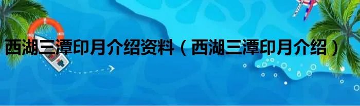 西湖三潭印月介绍资料（西湖三潭印月介绍）