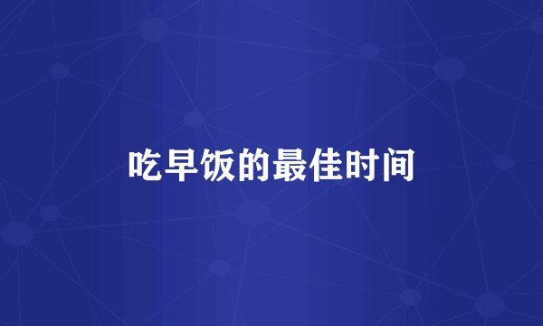 吃早饭的最佳时间