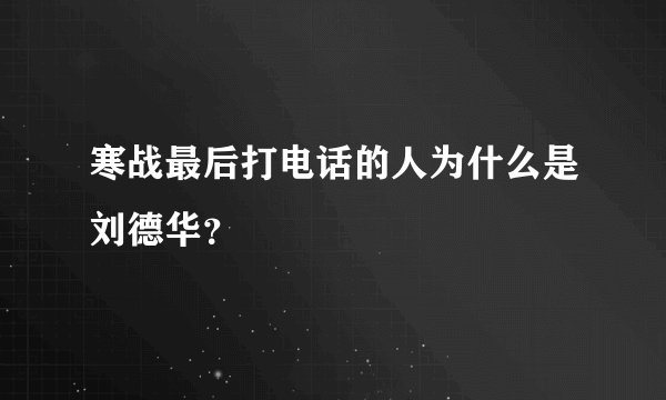 寒战最后打电话的人为什么是刘德华？
