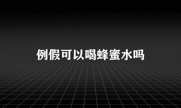 例假可以喝蜂蜜水吗